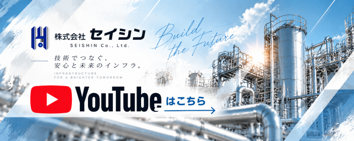 セイシンの未来を築くインフラバナー
