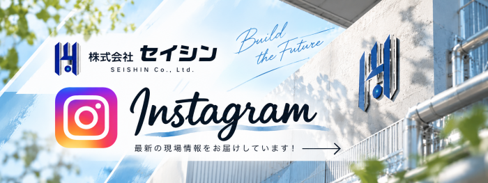 未来を築く、セイシン公式Instagram
